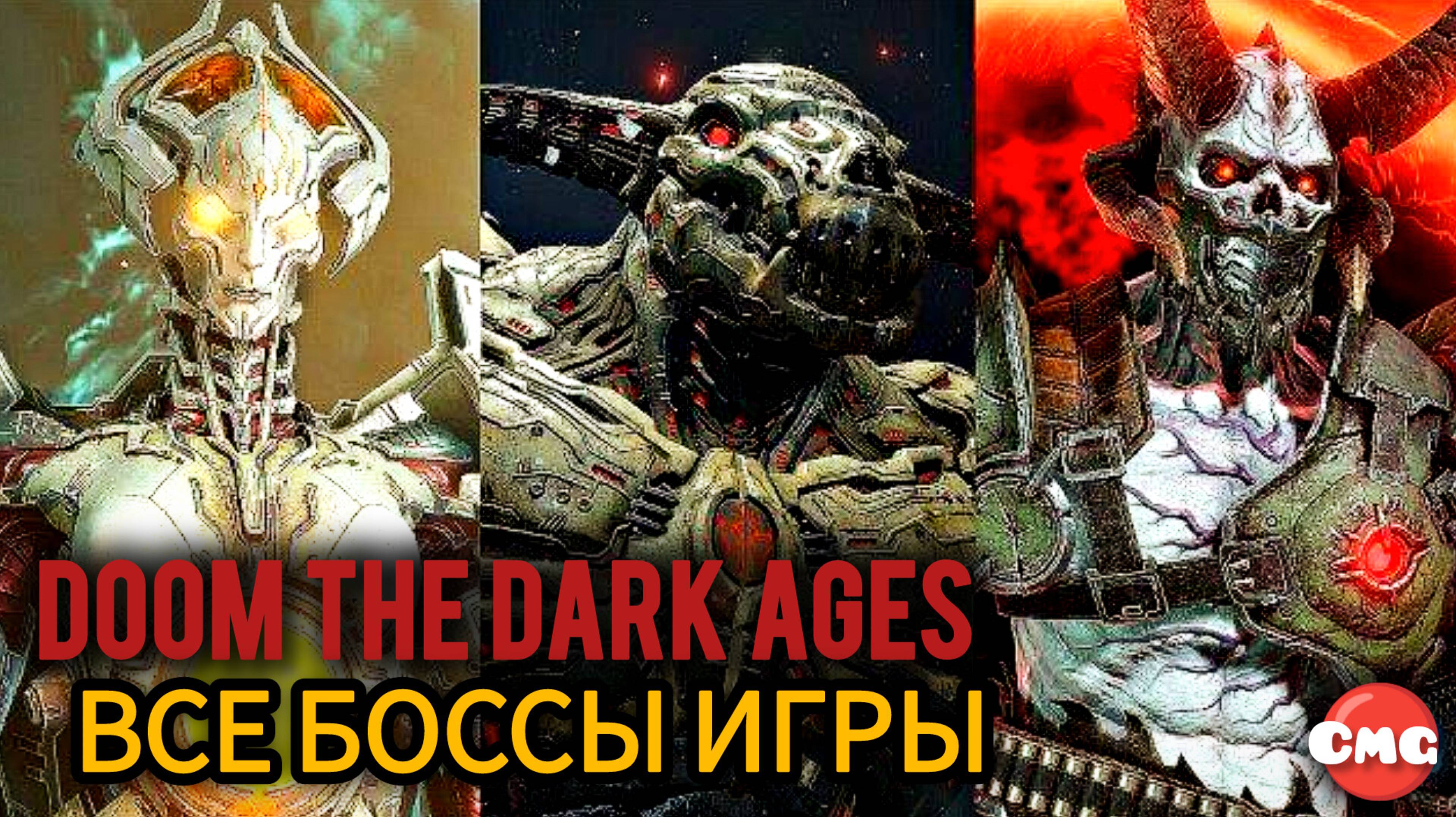 Doom the Dark Ages # Все боссы игры