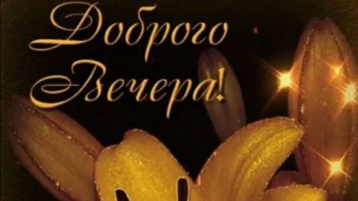 Открытки добрый вечер с красивыми пожеланиями ✨