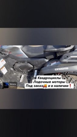 Квадроциклы cfmoto под заказ 🚚 
и в наличии❗️❗️❗️ 
Любая модель 110/450/520/625/850/1000