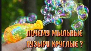 Почему мыльные пузыри круглые? Могут ли быть квадратные мыльные пузыри?