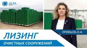 Лизинг очистных сооружений