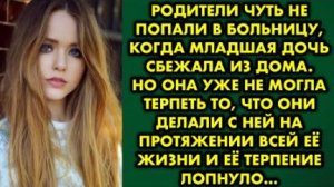 Родители чуть не попали в больницу, когда младшая дочь сбежала из дома. Но она уже не могла терпеть