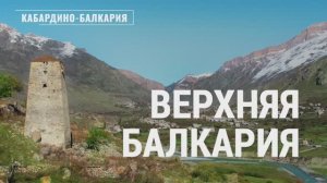 Верхняя Балкария. Кабардино-Балкария