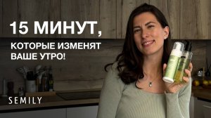 15 МИНУТ, КОТОРЫЕ ИЗМЕНЯТ ВАШЕ УТРО | утренняя рутина и любимые уходовые средства