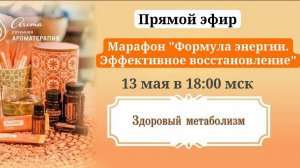 "Формула энергии. Эффективное восстановление", спикер врач-остеопат, нутрициолог Наталья Щапова