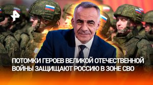 Связь поколений: потомки героев Великой Отечественной защищают Россию/ИТОГИ недели с Петром Марченко