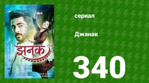 Джанак 340 серия (сериал, 2023)