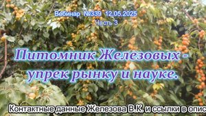 Железов Валерий. Вебинар 339. ч.3. Питомник Железовых - упрек рынку и науке.