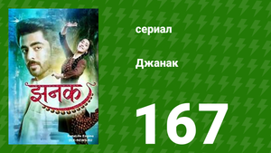 Джанак 167 серия (сериал, 2023)