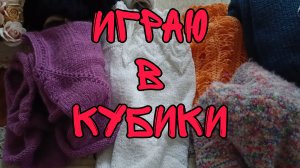 ИГРАЮ В КУБИК | ДВИГАЮ ПРОЦЕССЫ | ГОТОВАЯ РАБОТА 👍| ДЖЕМПЕР МУЖСКОЙ ПОЛУПАТЕНТНОЙ РЕЗИНКОЙ