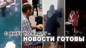 Какие новости? Глава 1