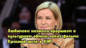 Любимова назвала прорывом в культурном обмене показ фильма «Красный шелк» в КНР
