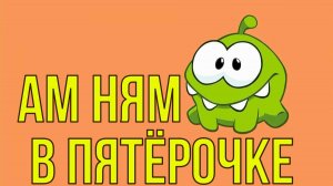 Ам Ням в Пятерочке. ВСЯ КОЛЛЕКЦИЯ