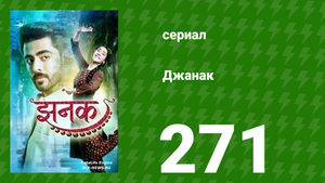 Джанак 271 серия (сериал, 2023)