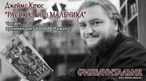 Джеймс Крюс  "Рассказ про мальчика" #избачитальня