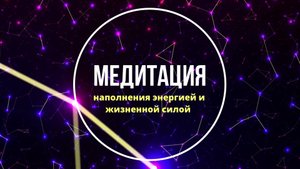 Медитация наполнения энергией и жизненной  силой