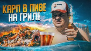 Так рыбу ты ещё не готовил! Карп в пиве с дымком 🍺🔥
