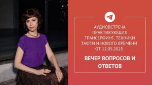 Аудиовстреча в Telegram-сообществе практиков Трансерфинга от 12.05.25