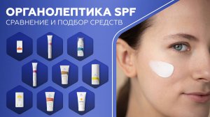 Органолептика SPF: сравнение и подбор средств
