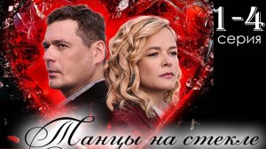 Танцы на стекле 1 2 3 4 серия (сериал 2025)
