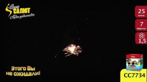 СС7734 Вы этого не ожидали