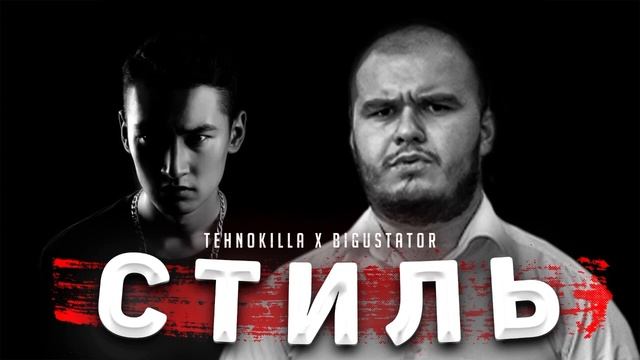 Треки! B.I.G & TEHNOKILLA /Стиль New РЭП смотреть онлайн