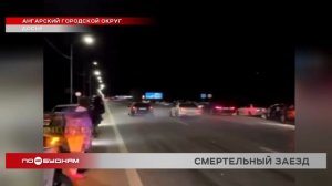 Уголовное наказание грозит организаторам нелегальных гонок под Ангарском за гибель зрительницы