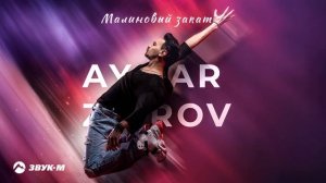 AYMAR ZAIROV - Малиновый закат | Премьера трека 2025