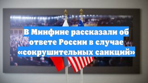 В Минфине рассказали об ответе России в случае «сокрушительных санкций»