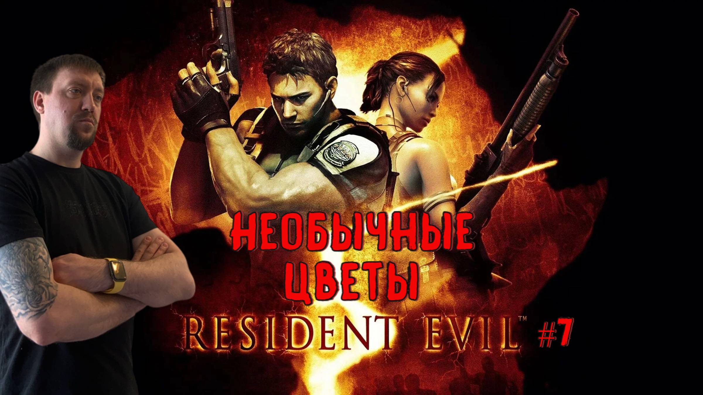 Необычные цветы / #ResidentEvil 5 / Серия 7