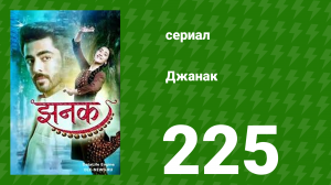 Джанак 225 серия (сериал, 2023)