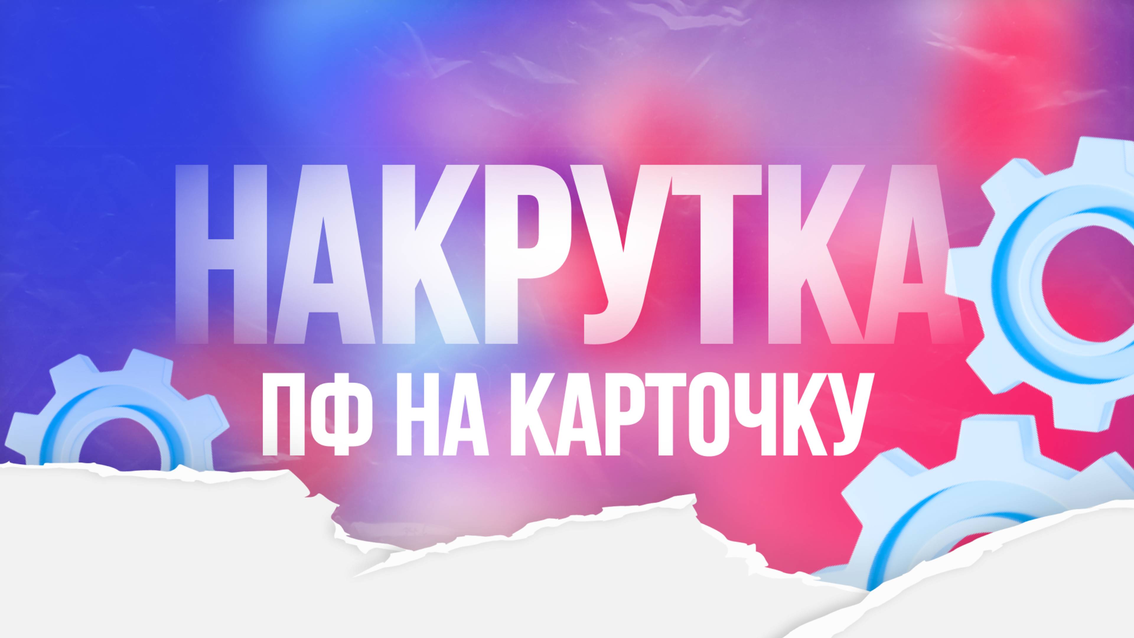 Накрутка поведенческого фактора. ПФ трафик на карточки ВБ, Озон и ЯМ