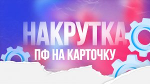 Накрутка поведенческого фактора. ПФ трафик на карточки ВБ, Озон и ЯМ