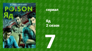 Яд 2 сезон 7 серия (сериал, 2019)