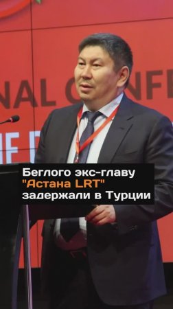 Бeглoго экс-главу "Астана LRT" задержали в Турции