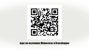 Параллельное изучение Rhinoceros и Grasshopper