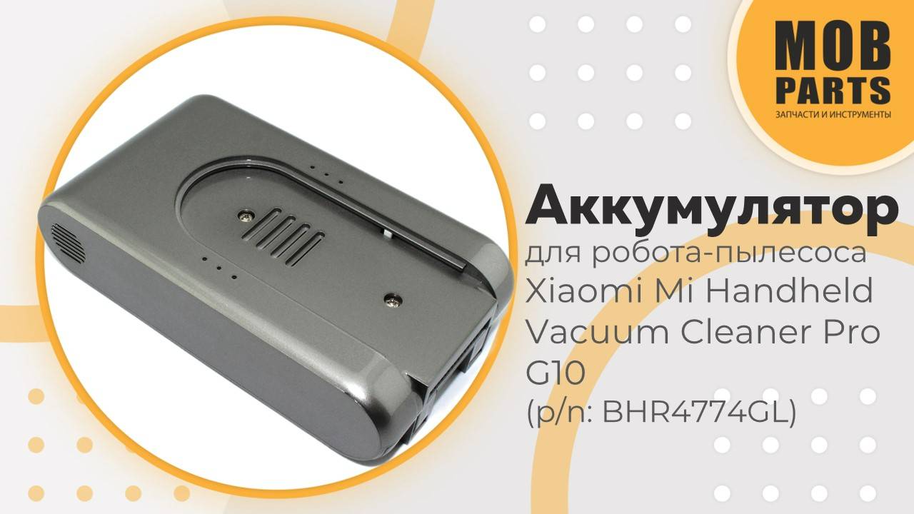 Аккумулятор для Xiaomi Mi Handheld Vacuum Cleaner Pro G10 (p/n: BHR4774GL)