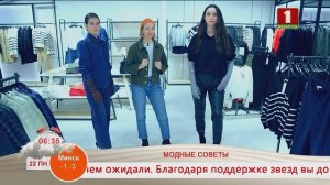 Добрай раніцы, Беларусь. МОДА