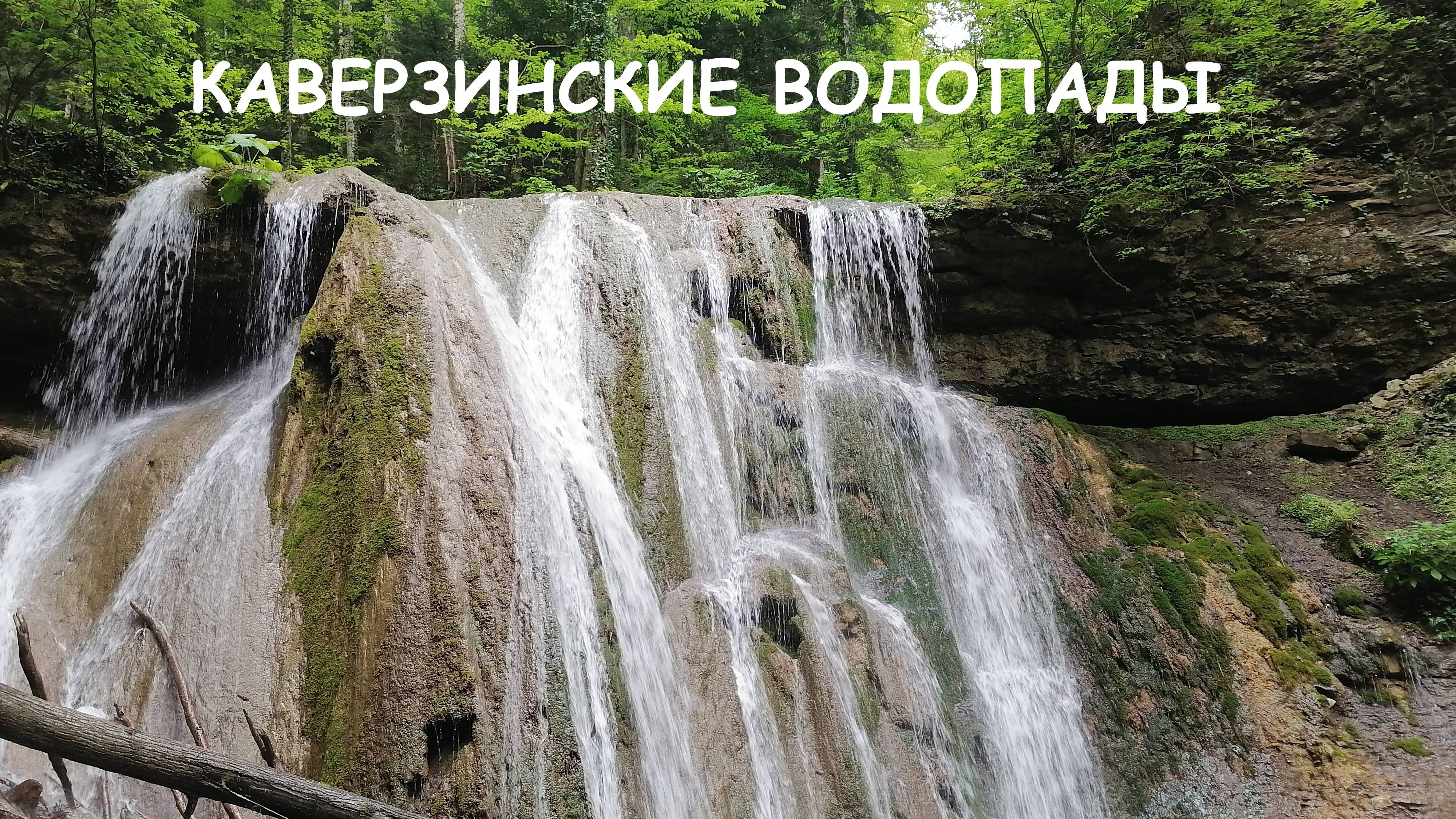 ЭТО ПРОСТО МАГИЯ. КАВЕРЗИНСКИЕ ВОДОПАДЫ.КРАСНОДАРСКИЙ КРАЙ