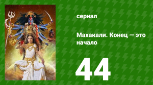 Махакали. Конец — это начало 1 сезон 44 серия (сериал, 2017)
