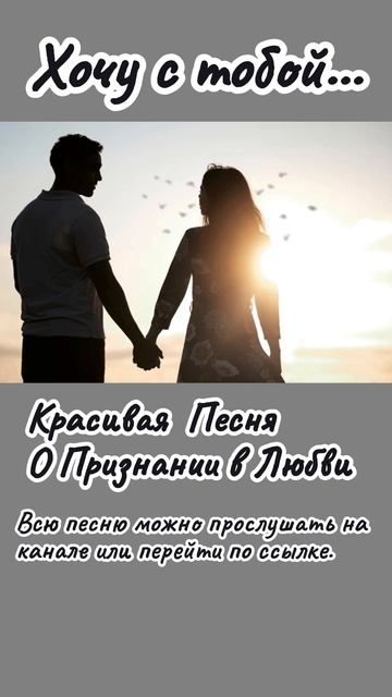 Хочу с тобой... | Красивая Песня О Признании в Любви #пе? смотреть онлайн