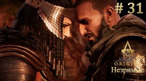 Кредо важнее чувств. Assassin's Creed Origins (Игрофильм) # 31