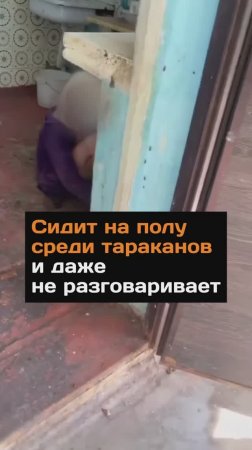 Сидит на полу среди тараканов и даже не разговаривает