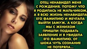 Отец ненавидел меня с рождения, потому что я родилась не мальчиком, а я всю жизнь ненавидела его...
