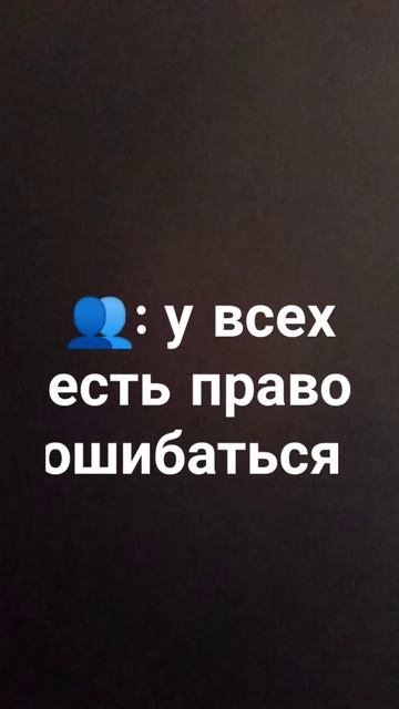 У всех есть право ошибаться? пишите🤟 смотреть онлайн