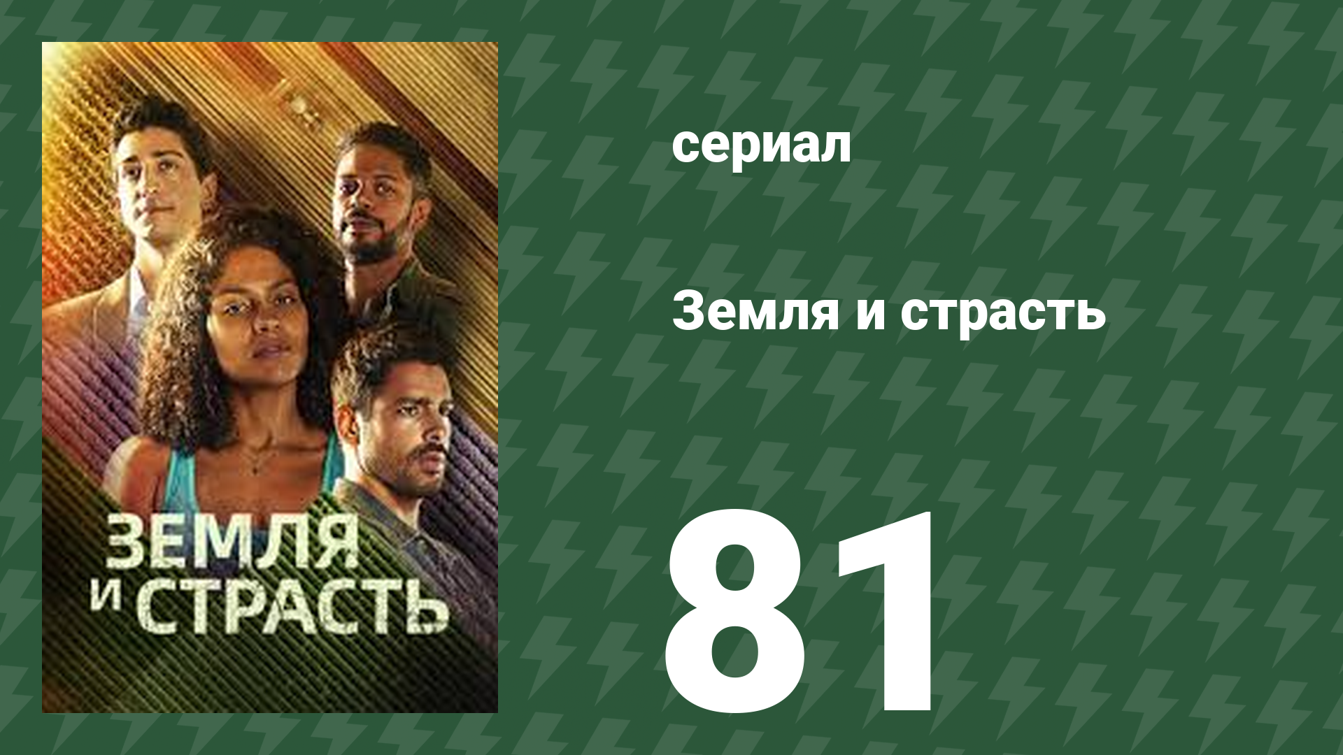 Земля и страсть 81 серия (сериал, 2023)