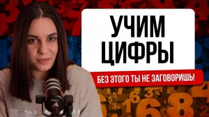 Урок 3. Учим цифры. Без этого ты не заговоришь!