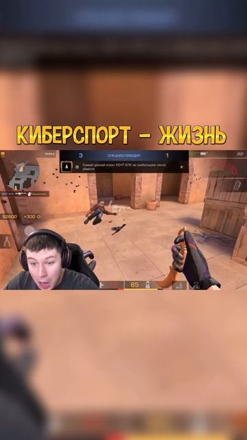 КИБЕРСПОРТ - ЖИЗНЬ😁 смотреть онлайн