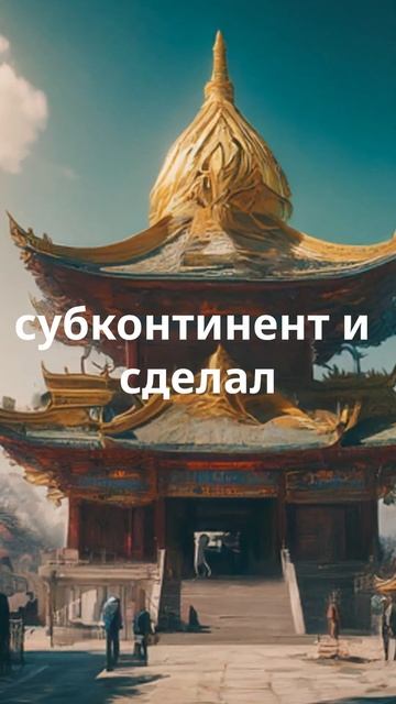 История великих империй Востока – Как они развивалис?