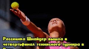 Россиянка Шнайдер вышла в четвертьфинал теннисного турнира в Риме